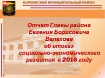 Отчет Главы района Евгения Борисовича Валахова об итогах социально-экономического развития в 2016 году