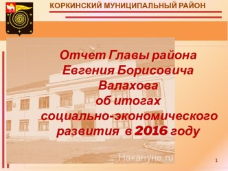 Отчет Главы района Евгения Борисовича Валахова об итогах социально-экономического развития в 2016 году