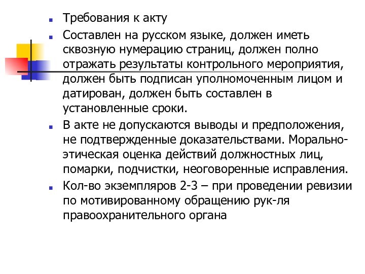 Требования к актуСоставлен на русском языке, должен иметь сквозную нумерацию страниц, должен