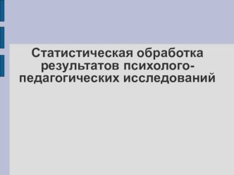 Статистическая обработка результатов психолого-педагогических исследований