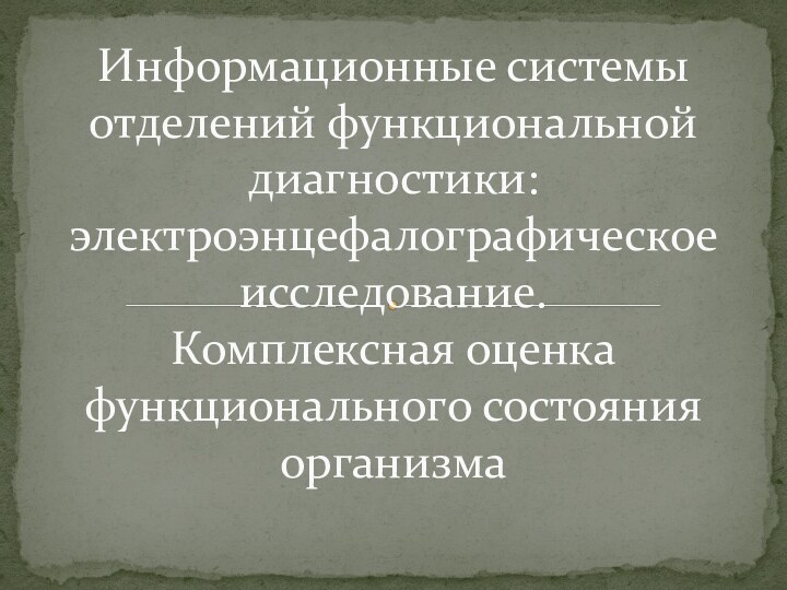 Информационные системы отделений функциональной диагностики: электроэнцефалографическое исследование.  Комплексная оценка функционального состояния организма