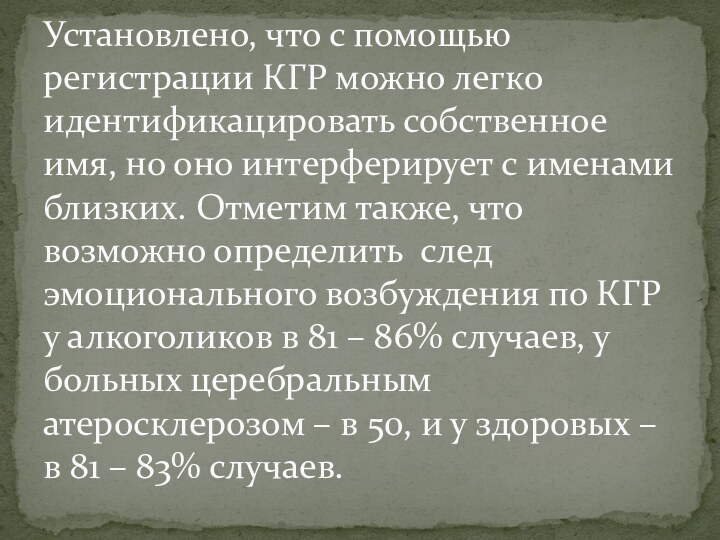 Установлено, что с помощью регистрации КГР можно легко идентификацировать собственное имя, но