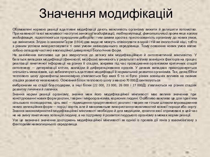 Значення модифікаційОбумовлені нормою реакції адаптивні модифікації дають можливість організму вижити й залишити