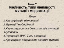 Мінливість. Типи мінливості. Мутації і модифікації. Тема 7