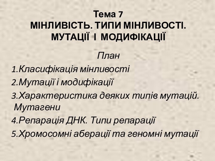 Тема 7 МІНЛИВІСТЬ. ТИПИ МІНЛИВОСТІ. МУТАЦІЇ І МОДИФІКАЦІЇ ПланКласифікація мінливостіМутації і модифікаціїХарактеристика