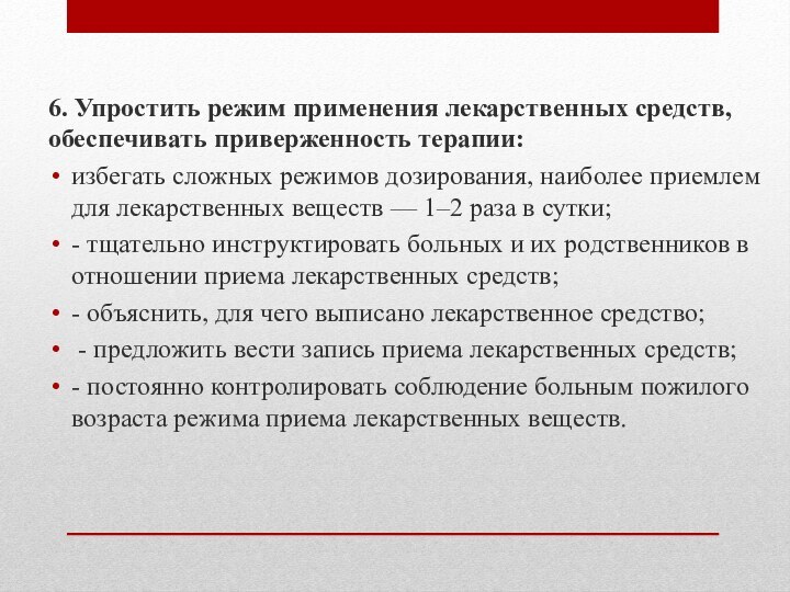 6. Упростить режим применения лекарственных средств, обеспечивать приверженность терапии: избегать сложных режимов