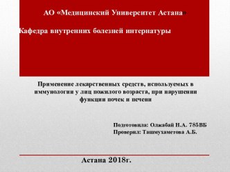 Применение лекарственных средств, используемых в иммунологии у лиц пожилого возраста, при нарушении функции почек и печени