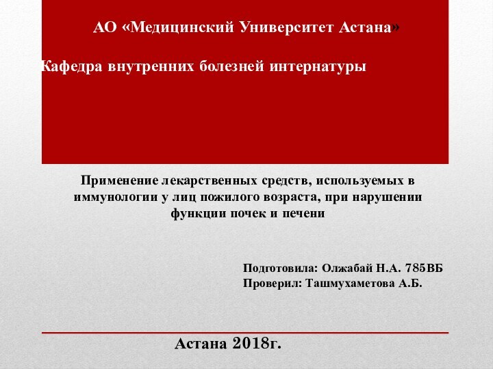 Кафедра внутренних болезней интернатурыАО «Медицинский Университет Астана»Применение лекарственных средств, используемых в иммунологии