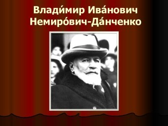 Владимир Иванович Немирович-Данченко