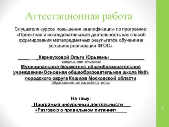 Аттестационная работа. Программа внеурочной деятельности Разговор о правильном питании