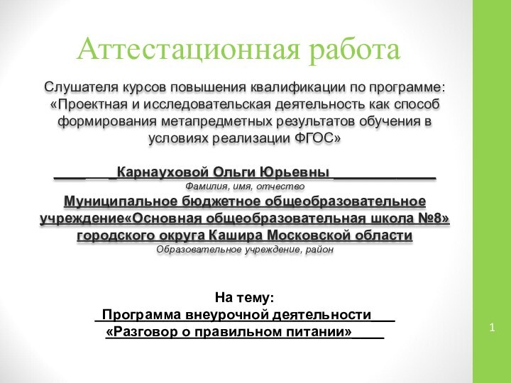 Аттестационная работаСлушателя курсов повышения квалификации по программе:«Проектная и исследовательская деятельность как способ