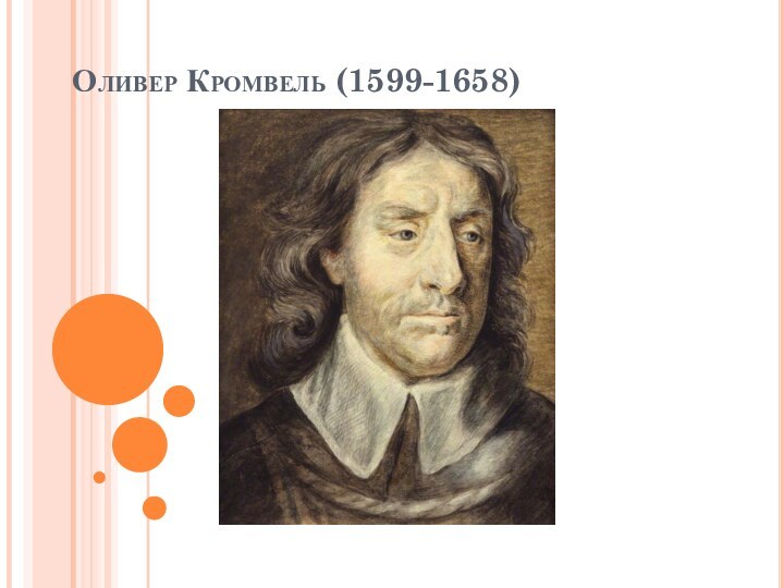 Оливер Кромвель (1599-1658)