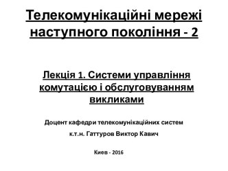 Телекомунікаційні мережі наступного покоління. Системи управління комутацією і обслуговуванням викликами