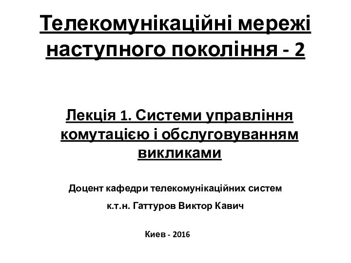 Лекція 1. Системи управління комутацією і обслуговуванням викликамиТелекомунікаційні мережі наступного покоління -