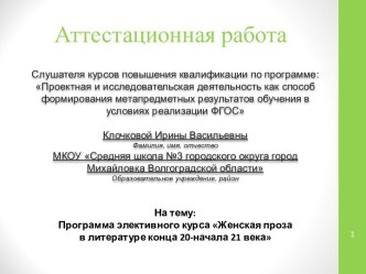 Аттестационная работа. Программа элективного курса Женская проза в литературе конца 20-начала 21 века