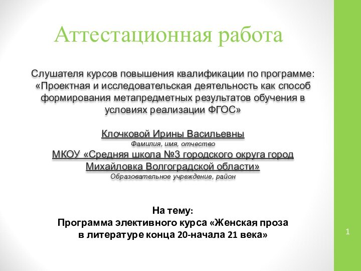 Аттестационная работаСлушателя курсов повышения квалификации по программе:«Проектная и исследовательская деятельность как способ