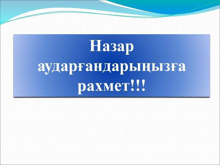 Назар аударғандарыңызға рахмет!!!