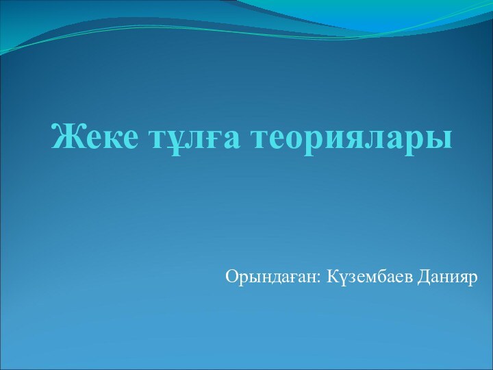 Жеке тұлға теориялары Орындаған: Күзембаев Данияр