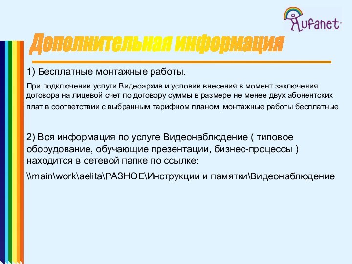 Дополнительная информация 1) Бесплатные монтажные работы. При подключении услуги Видеоархив и условии