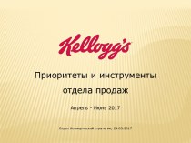 Приоритеты и инструменты отдела продаж