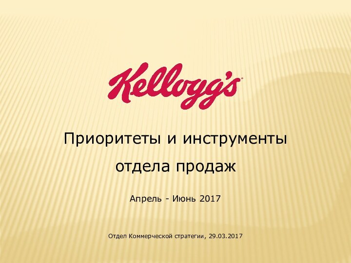 Приоритеты и инструментыотдела продажАпрель - Июнь 2017Отдел Коммерческой стратегии, 29.03.2017