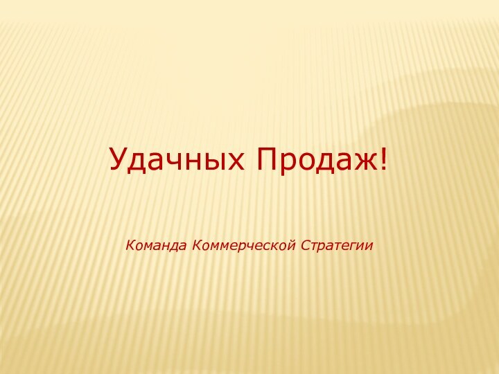 Удачных Продаж!Команда Коммерческой Стратегии