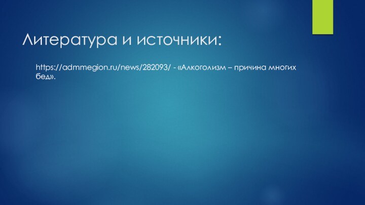 Литература и источники:https://admmegion.ru/news/282093/ - «Алкоголизм – причина многих бед».