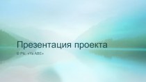 Проект Private Limited Company Ya ABE, организация и сопровождение отдыха на воде