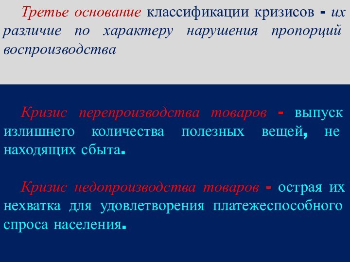 Третье основание классификации кризисов - их различие по характеру нарушения пропорций воспроизводстваКризис