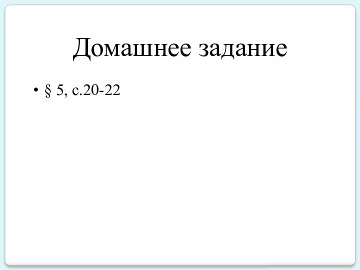 Домашнее задание§ 5, с.20-22