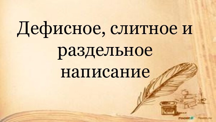 Дефисное, слитное и раздельное написание