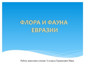 Флора и фауна Евразии