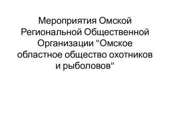 Мероприятия ОРО ОООР. Омское областное общество охотников и рыболовов