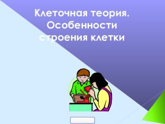 Клеточная теория. Особенности строения клетки