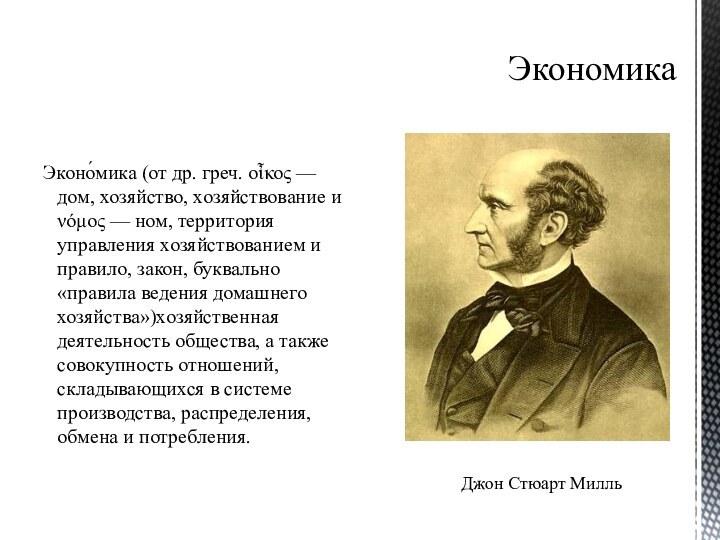 ЭкономикаЭконо́мика (от др. греч. οἶκος — дом, хозяйство, хозяйствование и νόμος —