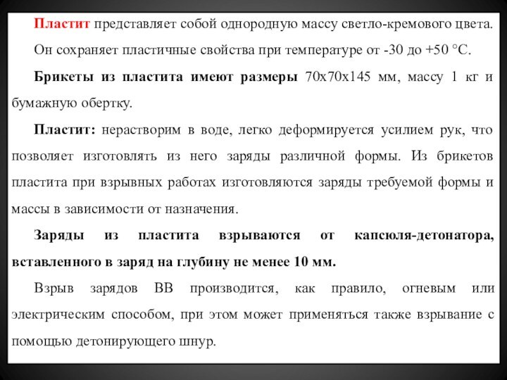 Пластит представляет собой однородную массу светло-кремового цвета. Он сохраняет пластичные свойства при температуре