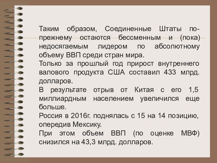 Таким образом, Соединенные Штаты по-прежнему остаются бессменным и (пока) недосягаемым лидером по