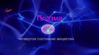 Четвертое состояние вещества плазма