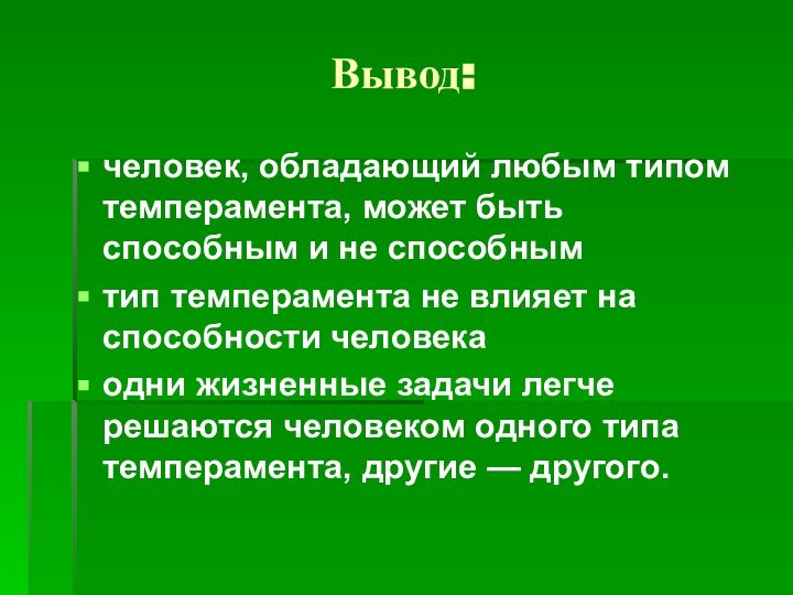 Вывод:человек, обладающий любым типом темперамента, может быть способным и не способным тип