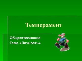 Темперамент. Свойства личности