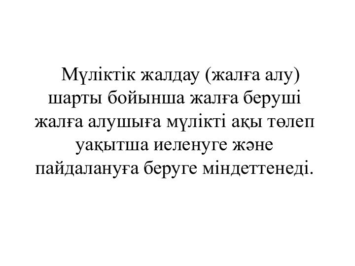  Мүлiктік жалдау (жалға алу) шарты бойынша жалға берушi жалға алушыға мүлiктi ақы