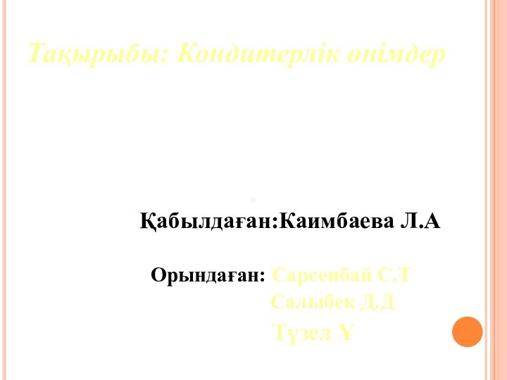 Тақырыбы: Кондитерлік өнімдер