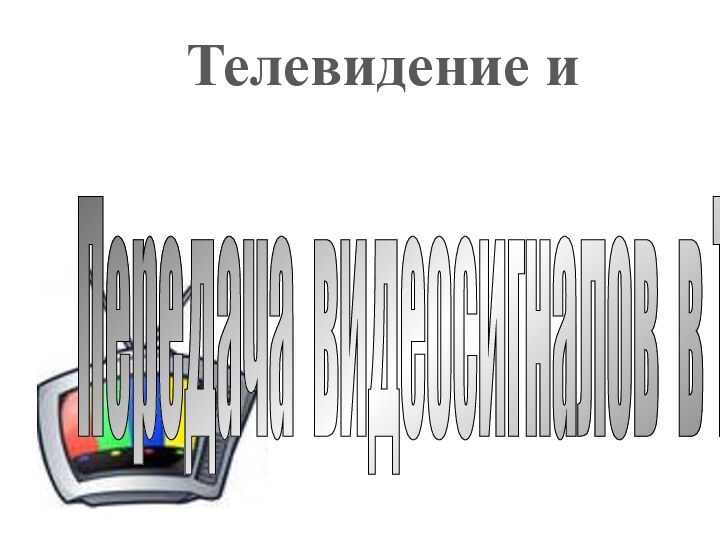 Передача видеосигналов в ТКС Телевидение и