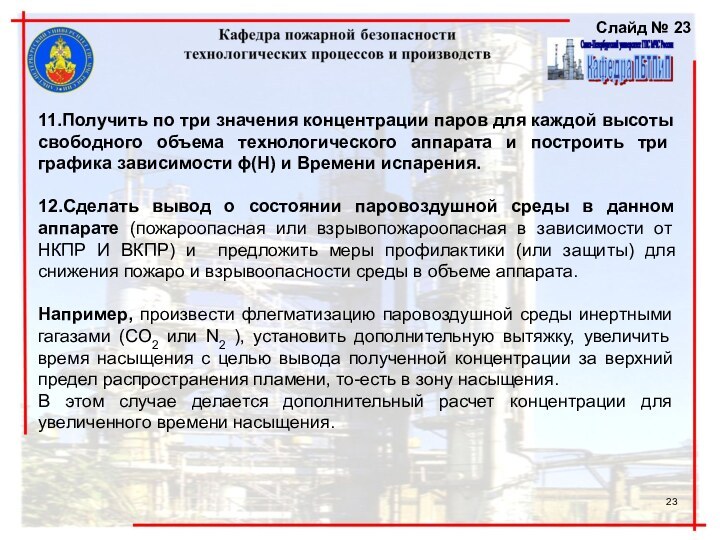 11.Получить по три значения концентрации паров для каждой высоты свободного объема технологического