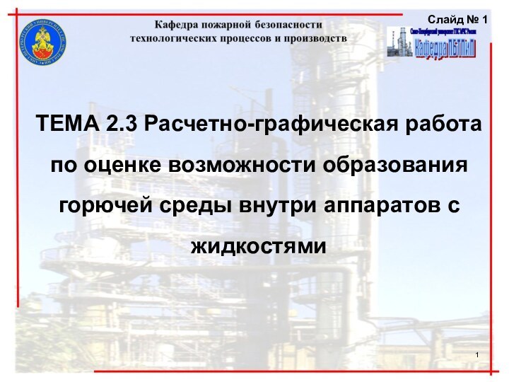 ТЕМА 2.3 Расчетно-графическая работа по оценке возможности образования горючей среды внутри аппаратов с жидкостямиСлайд №