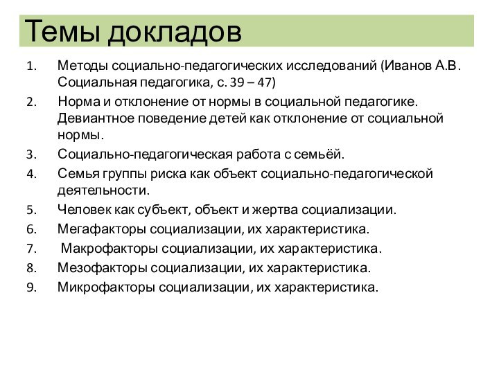 Темы докладовМетоды социально-педагогических исследований (Иванов А.В. Социальная педагогика, с. 39 – 47)Норма