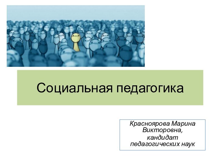 Социальная педагогикаКрасноярова Марина Викторовна, кандидат педагогических наук