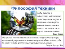 Философия техники