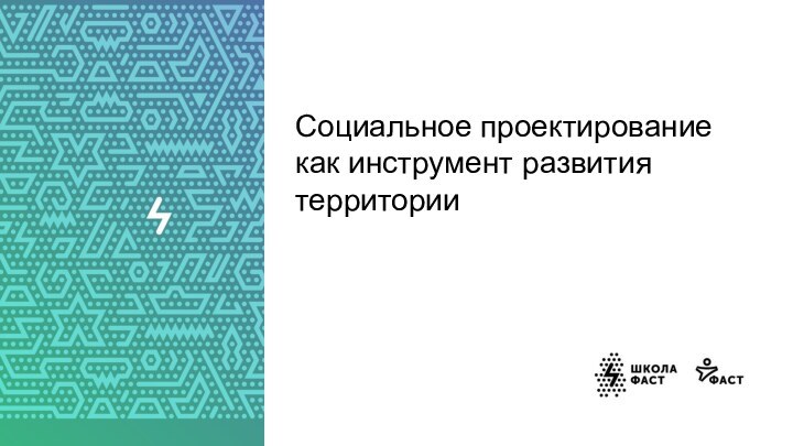 Социальное проектирование как инструмент развития территории