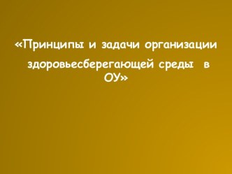 Принципы и задачи организации здоровьесберегающей среды в ОУ